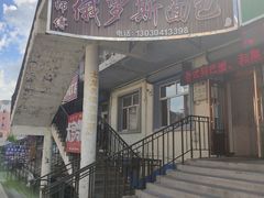 门面-柏师傅俄罗斯面包房