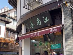 -江南春(中山中路店)