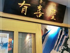 门面-有喜屋·深夜食堂(北京西路店)