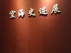 -西安青龙寺遗址景区