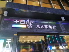 门面-千日贺茶餐厅(高新万达店)