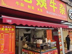 -东山口肥姨牛杂(东山口店)