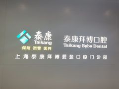 -泰康拜博口腔(松江印象城臻尔店)