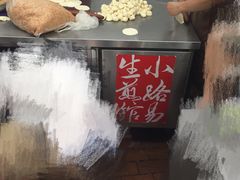 -小路易生煎馆(前进五路店)
