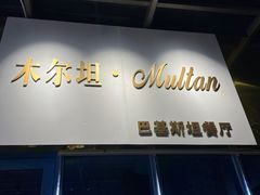 -木尔坦·Multan巴基斯坦清真餐厅halal(大智嘉园店)