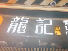 -龙记香港茶餐厅(久光百货店)