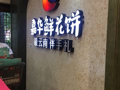 -嘉华鲜花饼(束河店)