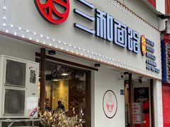 门面-刘氏三和面馆