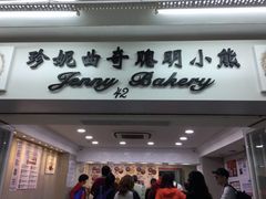 -珍妮曲奇聪明小熊(尖沙咀店)