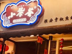 门面-小饕荟雅安贡椒鱼鲜馆(广福桥店)