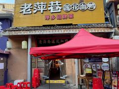 -老萍巷•莲花血鸭(楚萍店)
