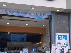 -茶百道(南浦里店)