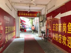 -章记正宗南岗鱼蛋火锅