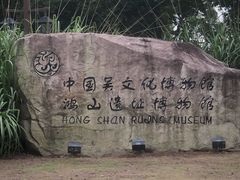 -鸿山遗址博物馆