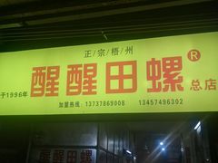 门面-醒醒田螺(金奖总店)