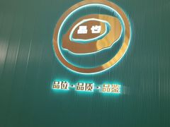 -品也·鲍鱼鸡火锅(皇庭广场店)