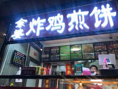 门面-余婆炸鸡(亚运村店)