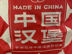 -塔斯汀中国汉堡(木渎店)