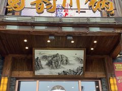 门面-蜀韵川锅(湖西路店)