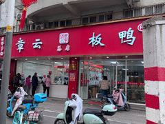 -章云板鸭(总店)