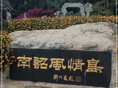 -南诏风情岛