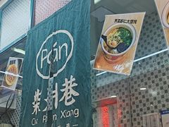 -柴爿巷·香酥鸡&馄饨(复兴中路店)