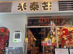 -米泰芒·东南亚料理(体育西店)