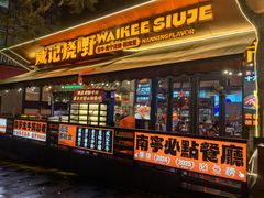 -威记烧嘢·南宁烧烤·超级生牛(绿地店)