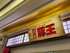 -豚王拉面(澳门银河店)