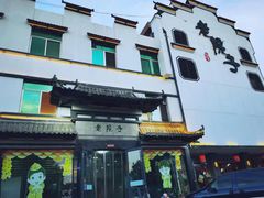 -老院子饭店·鲁菜·海鲜·家常菜