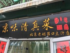 门面-老磁器口豆汁店(天坛店)