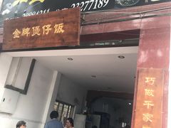 门面-红星光发煲仔饭(大石街店)