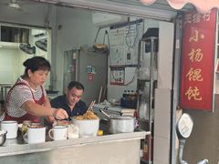 -玉塘村小杨馄饨