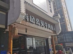 -肖记公安牛肉鱼杂馆· 省级非物质文化遗产(仁和路店)