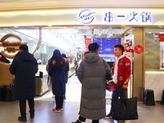 -串一火锅(赛格国际购物中心店)