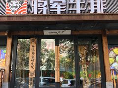 -将军牛排·尔滨地标朝鲜族美食(总店)