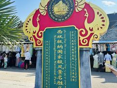 -西双版纳傣族园