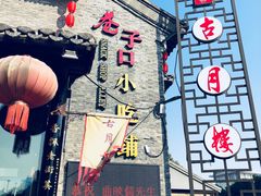 -留芳·文旅古月楼(老街店)