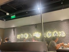 -留半山·香港食堂(啦啦宝都店)