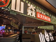 -山焱·炭火自助烤肉(周浦万达店)