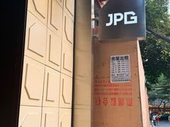 -JPG coffee(广州体育西店)