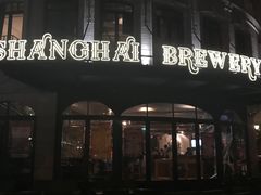 门面-Shanghai Brew House上海啤酒工坊(老外街店)