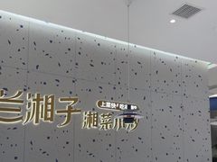 -兰湘子·湘菜小炒(南京江宁万达店)