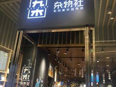 -九木杂物社(中心店)