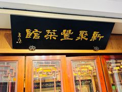 -新聚丰菜馆(太监弄店)