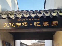 -忆秦园小笼包(惠山古镇总店)