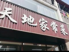 -天地家常菜