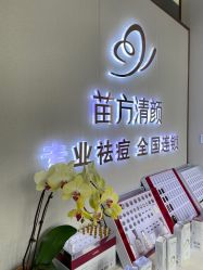 -苗方清颜专业祛痘·皮肤管理
