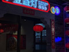-壹盏灯(华远店)