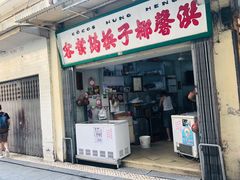 门面-洪馨椰子